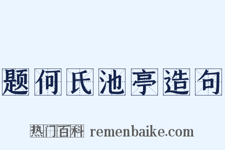 题何氏池亭造句是什么意思的图片
